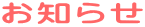 お知らせ